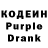 Кодеин Purple Drank Erik Bulhac